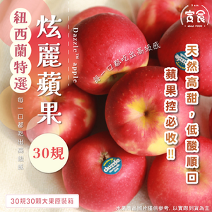 【寅食3 a.m.】紐西蘭炫麗蘋果#30規30顆大果原裝箱
