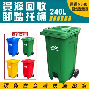 歐盟認證 腳踏式垃圾回收桶 240公升 子母車 垃圾托桶 回收桶 垃圾拖桶 垃圾回收 垃圾桶 分類垃圾桶 經濟型腳踏拖桶