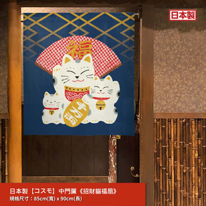 日本製【コスモ】中門簾《招財貓福扇》海軍藍