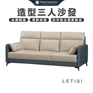 【Hampton 漢汀堡】萊蒂西造型三人沙發