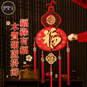 摩達客◉春節開運招財◉大吉大利福祿有福字木質葫蘆吊飾 喜氣吉祥新年掛飾