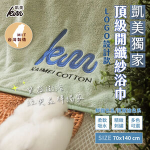 [凱美棉業] 凱美獨家 LOGO設計款 MIT台灣製頂級開纖紗浴巾 厚實吸水
