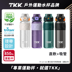 【TKK】美國進口Tritan邁越系列 手提式 兩用 運動水壺850ML(附提帶)-電光白, , large