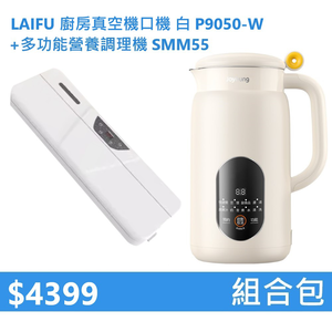 【組合包】LAIFU 廚房真空機封口機 P9050-W 白色+九陽 多功能營養調理機 SMM55