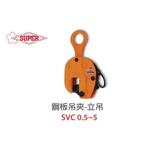 WIN五金 日本 SUPER 鋼板夾具 <SVC-3> 立吊 鋼板吊具 吊夾 水平H型鋼吊夾 鐵板吊具 鋼軌夾 日本製造