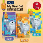 【MyDearCat親密貓】貓飼料 貓糧 貓食 成貓海味乾糧8kg(口味任選), , large
