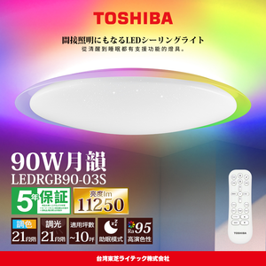 TOSHIBA東芝 8-10坪 月韻90W RA95極光美肌 炫彩RGB 調光調色遙控吸頂燈(LEDRGB90-03S)