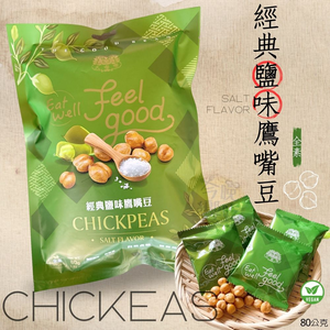 中元普渡 初一十五吃素拜拜 原型食材零食super food (鹽味鷹嘴豆/芥末花生) 純素 獨立包裝 口味任選 [5袋免運組]