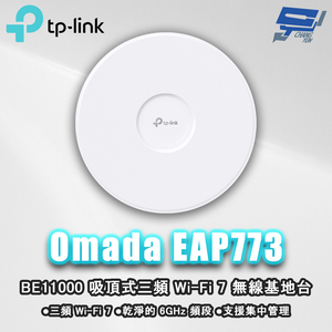 昌運監視器 TP-LINK Omada EAP773 BE11000 吸頂式三頻 Wi-Fi 7 無線基地台
