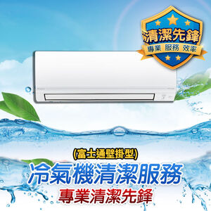 分離式冷氣清洗(富士通壁掛型)