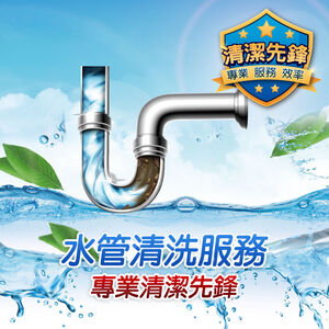 家用進水管清洗一廚房或一衛浴