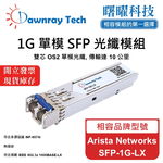 【曙曜】Arista Networks SFP-1G-LX 相容 光纖模組 光纖收發模組 SFP模組 mini-GBIC 1G 單模雙芯 LC 10 公里 熱插拔 1310nm 3.3V 單電壓 DDM/DOM, , large