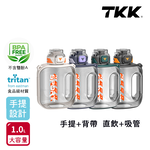 【TKK】美國進口Tritan邁噸系列 手提+背帶 直飲+吸管大容量 運動水壺1000ML(附背帶)-任選色, , large