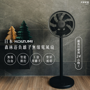 【可易家電】日本KOIZUMI 森林浴負離子 黑色 無線電風扇 KLF-G280-BE