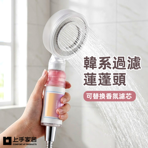 【上手家居】韓系過濾蓮蓬頭-薰衣草(蓮蓬頭/花灑蓮蓬頭/蓮蓬頭過濾/濾芯蓮蓬頭)