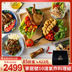 【氣炸人生】家庭號10道氣炸料理, , large