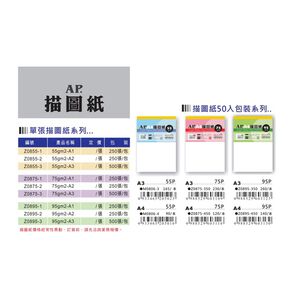 AP普思 描圖紙-50入裝(多款)A3，55磅