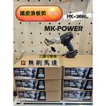 WIN五金 MK-POWER MK-36BL無刷 18V無刷浪板剪 鐵皮剪  浪板剪 鐵皮剪 白鐵浪板 鐵皮剪刀 鐵板剪, , large