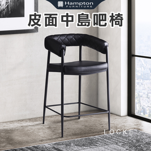 【Hampton 漢汀堡】巴斯皮面中島吧椅 (黑色菱格紋)-65