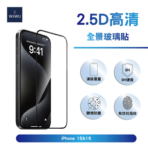 【WiWU】2.5D全景超薄高清玻璃貼iPhone16系列/四型號