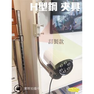 昌運監視器 H型鋼 監視器 夾具 固定架 快速安裝、免鑽孔【訂製品】