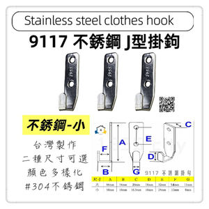 【1955city】9117 不銹鋼五金掛鈎小掛鈎 附螺絲 J型勾 甲板鉤 掛勾 吊鉤 吊勾 工業風 衣帽勾 304白鐵掛勾(不銹鋼-小)