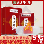 【禾統】南京同仁堂自發熱艾灸貼 / 5片 /盒(艾草 艾灸貼 貼片 艾草貼布 自發熱貼 艾草穴位 肩頸 腹部 關節), , large