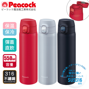 【日本孔雀Peacock】316不鏽鋼 輕量隨行 彈蓋直飲 保冷保溫杯550ML-消光黑