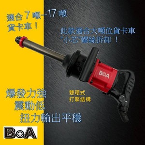 【BOA】1吋長軸氣動工具 輕巧高扭力 鎖機械設備 氣動扳手 十噸-17噸卡車 最輕一吋工具