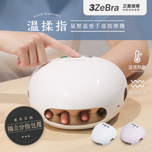 【3ZeBra三隻斑馬】溫揉指｜氣壓溫感手部按摩機