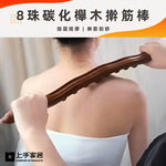 【上手家居】實木撥筋棒 碳化木(刮痧/刮痧棒/按摩工具/桿筋棒/搟筋棒/按摩棍/擀筋棒/經絡按摩棒/刮痧棍), , large