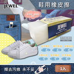 [日日好物]日本Jewel-免洗劑鞋用橡皮擦-白色1入(鞋子清潔擦,鞋邊橡膠擦拭布,鞋材保養工具,鞋靴去污擦,球鞋,小白鞋,帆布鞋皆適用), , large