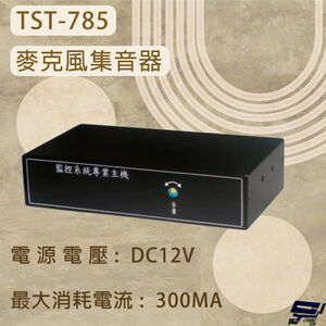 昌運監視器 TST-785 麥克風集音器 內部有雜訊抑制電路 增益控制電路其音質收音效果更好