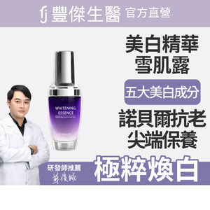 【FJ豐傑生醫】極萃光煥白雪肌露 -30ml/瓶(諾貝爾抗老ｘ美白精華ｘ撫平細紋)