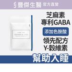 【FJ豐傑生醫】芝麻素+GABA(30顆/袋)-日本專利GABA，幫助睡眠x調節生理機能 x 健康維持, , large