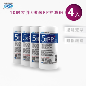 【怡康淨水】10吋大胖5微米PP濾心 《不含安裝》