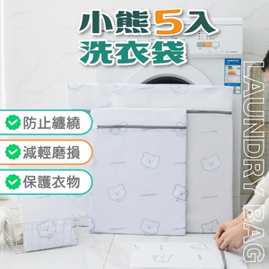 小熊5入洗衣袋