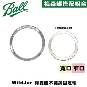 [Ball®專屬配件WildJar]窄口專用梅森罐專用不鏽鋼固定環 Stainless Steel Band Mason Jar Ball 鐵環替換環