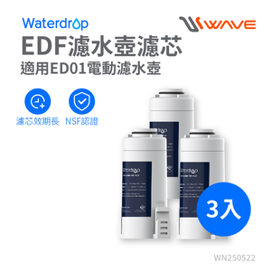 【Waterdrop】ED01 Electric電動濾水壺濾芯 EDF(3入組)