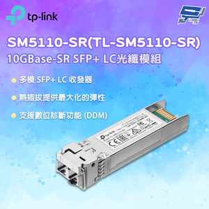 昌運監視器 TP-LINK SM5110-SR(TL-SM5110-SR) 10GBase-SR SFP+ LC光纖模組
