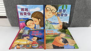 《南門書局》我愛你情感繪本　４本