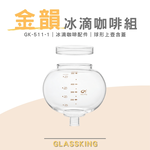 【GlassKing】台灣製造 GK-511-1 金色年代冰滴咖啡組配件 玻璃上壺含蓋, , large