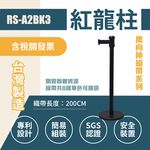 【單支】 單隻RS-A2BK3 萬向伸縮欄柱(全黑) 伸縮圍欄 紅龍柱 黑色烤漆 防鏽 台灣製造 耐用 穩固 霧黑紅龍柱, , large