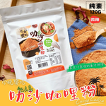 熱浪島同款 蔬食友善 今晚饗吃熱浪島叻沙咖哩粉120g 火鍋湯底. 廚房料理好物 [3包免運組], , large