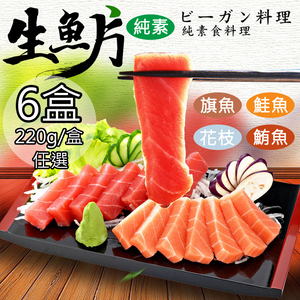 【如意生技】純素生魚片四種平均共6盒(220g/盒〉(免運費)