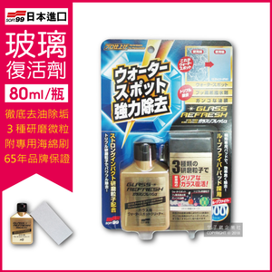 [日日好物]日本SOFT99 超強力去水垢玻璃復活劑金瓶C299 (80ml)