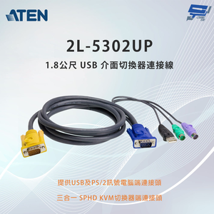 昌運監視器 ATEN 宏正 2L-5302UP 1.8公尺 PS/2-USB 介面切換器連接線