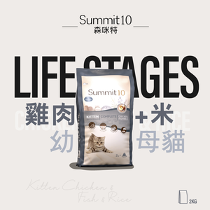 【拉拉寵物小舖】SUMMIT10 森咪特 貓飼料  幼貓雞+魚+米2公斤 Life Stage 有穀系列 低敏感 天然糧 西班牙 高適口性