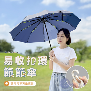 【Besthot】易收扣環節節傘 摺疊傘