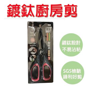 【生活好室】鍍鈦廚房剪 鍍鈦超耐磨廚房剪 開瓶料理剪 不銹鋼剪刀 料理剪刀 廚房剪刀 SGS檢驗合格 食物剪刀 剪刀